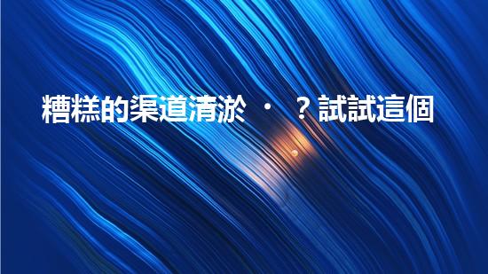 糟糕的渠道清淤？試試這個(gè)方案！